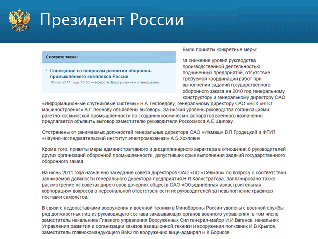 В соответствии с указаниями президента РФ приняты меры дисциплинарного характера к ответственным лицам организаций, которые не обеспечили поставку вооружения и военной техники в 2010 году