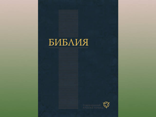 1 июня выходит в свет современный русский перевод Библии, над которым Российское библейское общество трудилось более 15 лет
