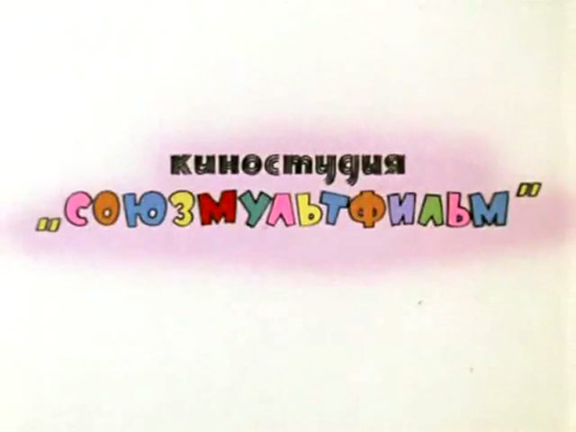 "Союзмультфильм" использует обещанную Путиным господдержку для помощи дебютантам