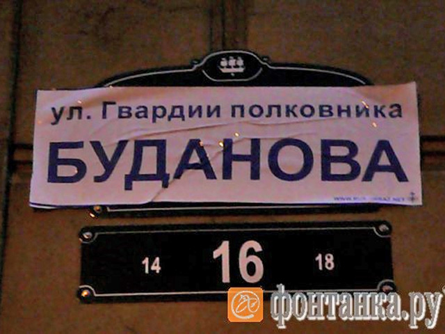 В центре Санкт-Петербурга в ночь со среды на четверг появилась "улица Гвардии полковника Буданова". Неизвестные приклеили сообщавшую о "переименовании" мятую бумажку поверх названия 10-й Советской улицы