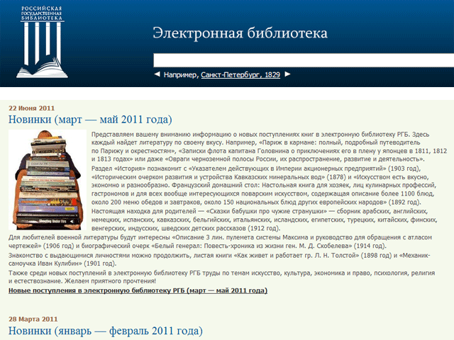Россия завершит к концу 2011 года оцифровку своей классической литературы для Мировой цифровой библиотеки