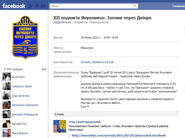 Около двух тысяч украинских пользователей популярной социальной сети Facebook требуют от президента страны Виктора Януковича совершить "свой первый подвиг" - переплыть реку Днепр в районе здания своей роскошной резиденции "Межигорье"