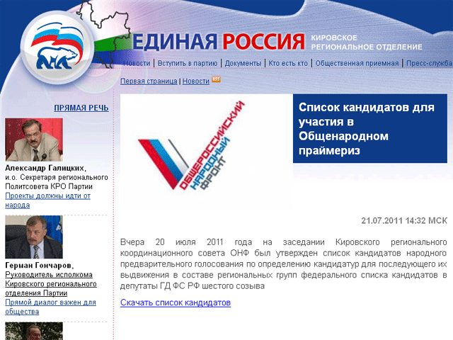 В Кировской области в праймериз "Народного фронта" участвуют 54 кандидата. Из них большинство (46 кандидатур) было выдвинуто от общественных организаций