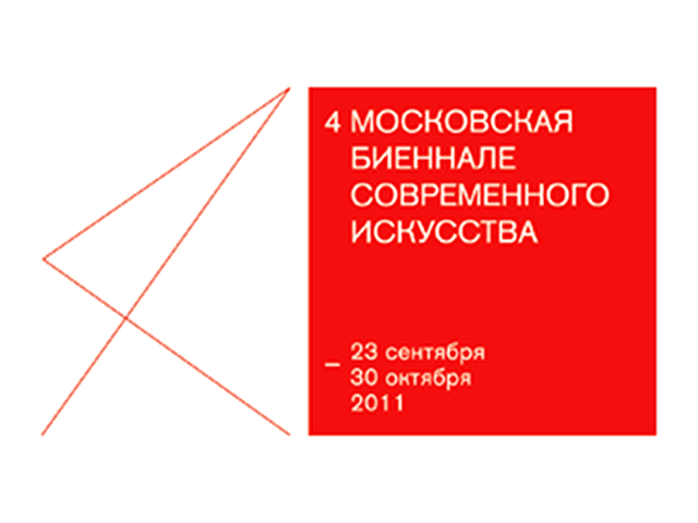 Московская биеннале современного искусства, которая пройдет в четвертый раз с 23 сентября по 30 октября
