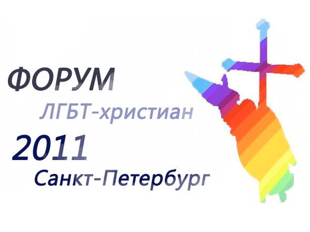 Православные призвали не дать геям и лесбиянкам Европы и Азии провести в Петербурге свой форум под вывеской христианства