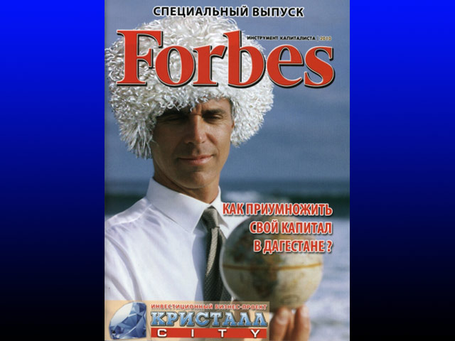 В Дагестане выпустили поддельный номер Forbes