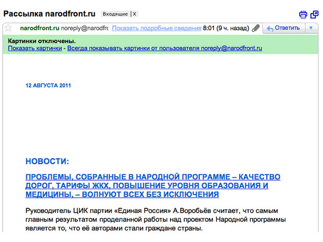 Навальный также выложил скриншот своего почтового ящика с письмом, отправленным с адреса noreply@narodfront.ru. Официальный сайт "Народного фронта" также использует это доменное имя narodfront.ru