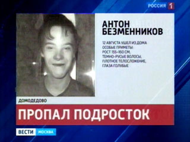 Подростка с синдромом Дауна, пропавшего в Подмосковье, нашли в Москве