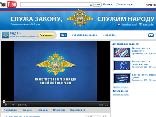 Министерство внутренних дел России открыло в интернете на сайте YouTube свой официальный видеоканал