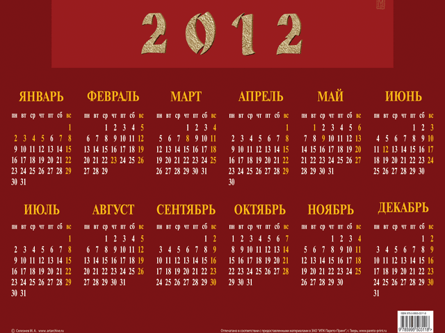 В 2012 году россияне будут отдыхать 133 дня: из них 15 дней определены как праздничные, еще 118 - выходные. Рабочих дней будет 248. Согласно постановлению правительства N 581 от 20.07.2011 некоторые выходные перенесут
