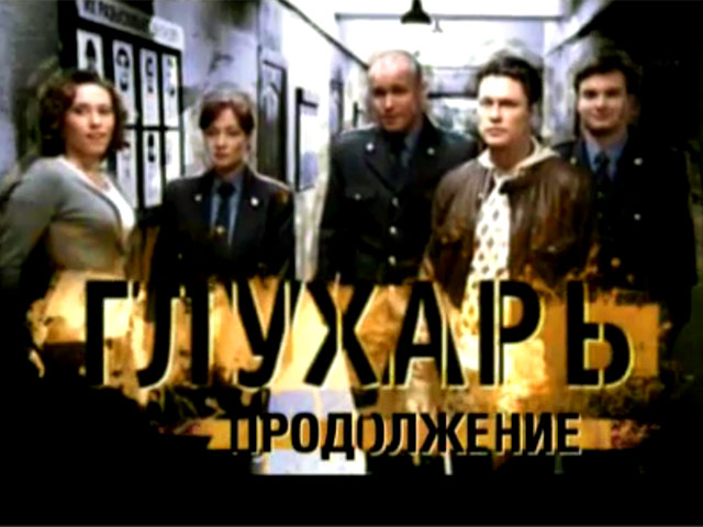 Министр внутренних дел Рашид Нургалиев считает, что создателям сериала "Глухарь" впервые удалось достоверно рассказать о жизни сотрудников МВД