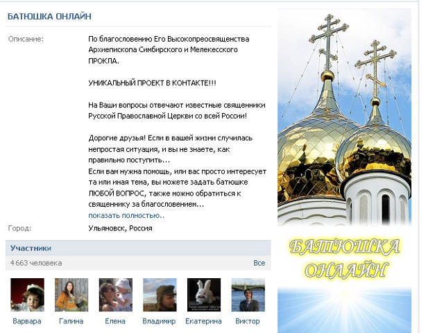 Миссионерский проект "Батюшка-онлайн" стартовал в социальной сети "Вконтакте"