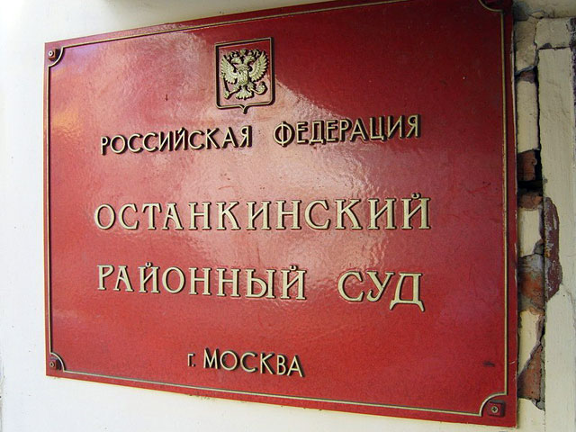 Останкинский суд дела
