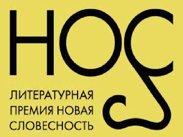Премия "Нос" вручается Фондом культурных инициатив Михаила Прохорова с 2010 года "для выявления и поддержки новых трендов в современной художественной словесности на русском языке"