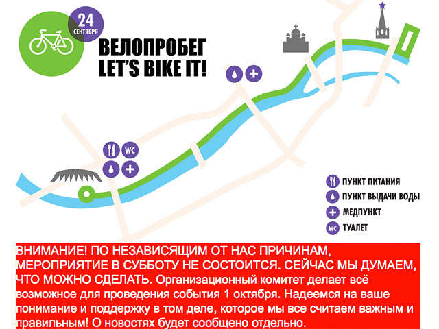 Федеральная служба охраны РФ (ФСО) отменила велопробег Let's bike it!, который должен был состояться 24 сентября в рамках недели альтернативных видов транспорта