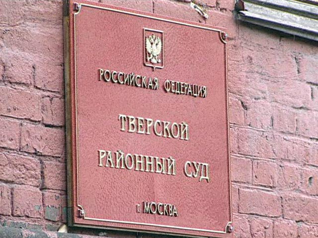 Тверской районный суд