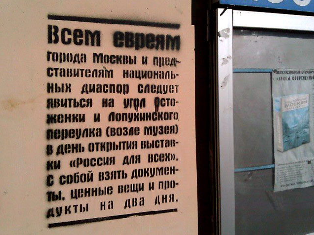 Российская еврейская студенческая организация "Гилель" обратилась в столичную полицию с требованием привлечь к ответственности людей, разукрасивших здания в центре Москвы антисемитскими листовками