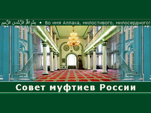 Совет муфтиев России требует отменить регистрацию московского муфтията и обвиняет в халатности специалистов Минюста РФ