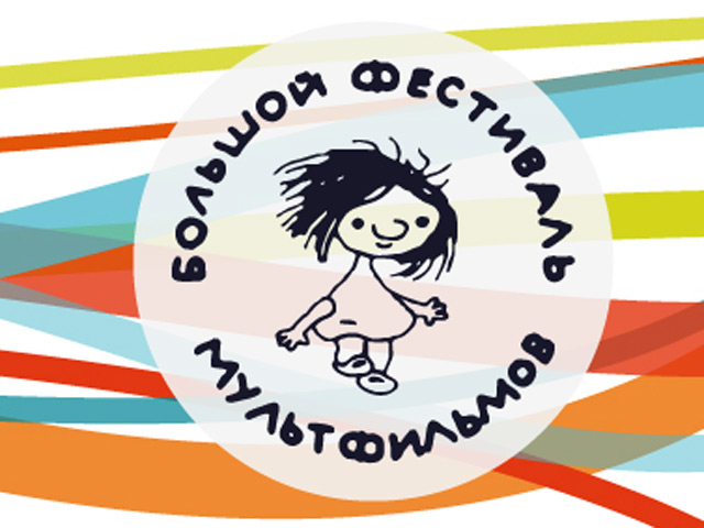 С 28 октября по 7 ноября на 12 площадках Москвы пройдет V Международный фестиваль анимации "Большой фестиваль мультфильмов", на котором покажут работы российских и зарубежных режиссеров, состоятся мастер-классы и бесплатные показы для детей