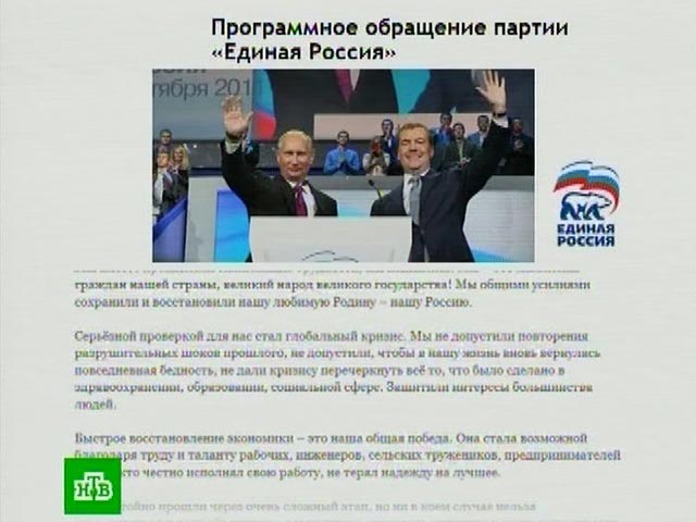Партия "Единая Россия" обнародовала на официальном сайте свое предвыборное Программное обращение