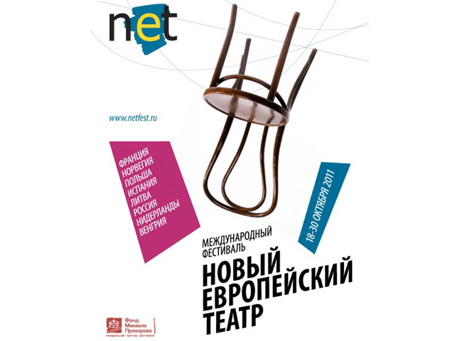 В Москве открывается тринадцатый фестиваль "Новый европейский театр" (NET)