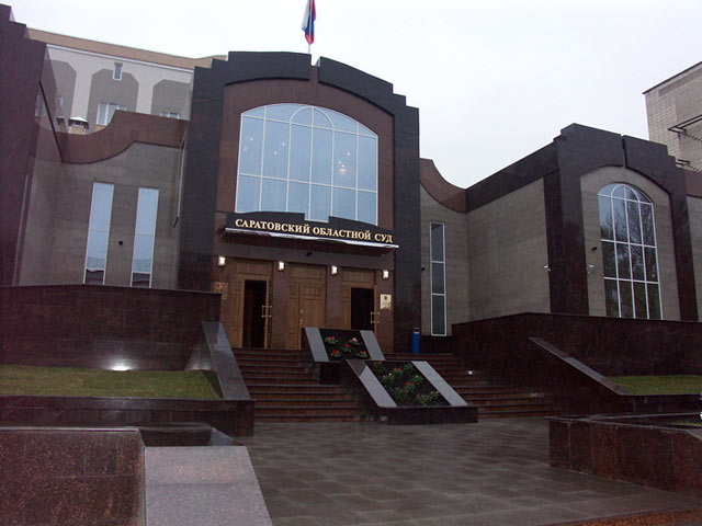 Саратовский областной суд