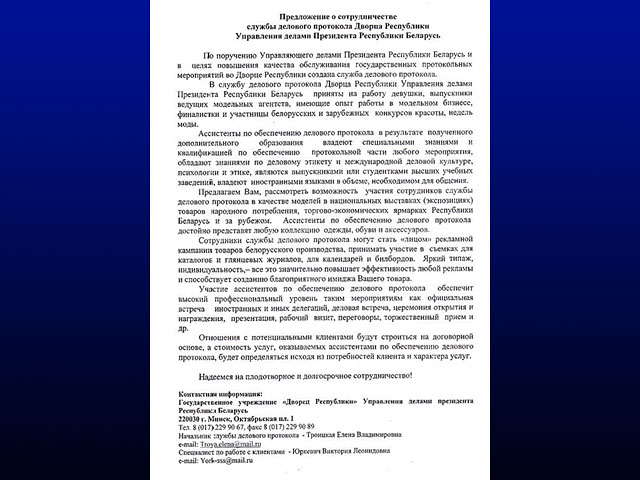 Управделами администрации Лукашенко организовало службу делового протокола, описание которой в документе, попавшем в распоряжение СМИ, больше напоминает рекламу бюро элитных эскорт-услуг