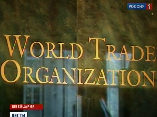 Рабочая группа 10 ноября одобрила присоединение России к ВТО, сообщил сайт торговой организации