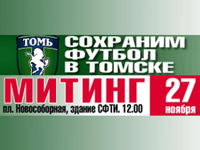 Болельщики футбольного клуба "Томь" объявили об организации "виртуального митинга" в интернете в поддержку своей команды, испытывающей серьезные финансовые проблемы