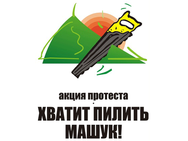 Власти Пятигорска не дали провести разрешенную судом акцию "Хватит пилить Машук"