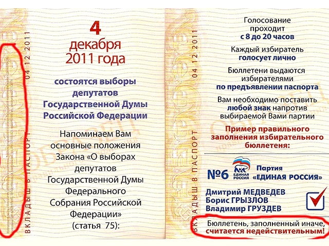 Согласно этим "правилам", бюллетень, в котором гражданин проголосовал за любую партию кроме "Единой России" считается испорченным