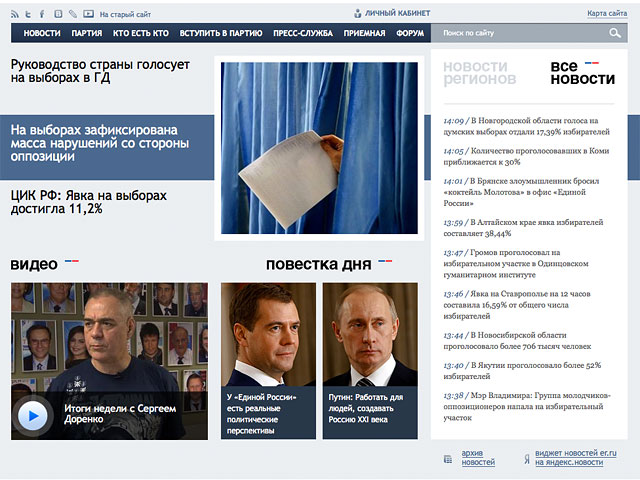 Сайт "Единой России" в день выборов разительно отличается от интернет-витрин партий оппонентов, пестрящих сообщениями о нарушениях в ходе выборов