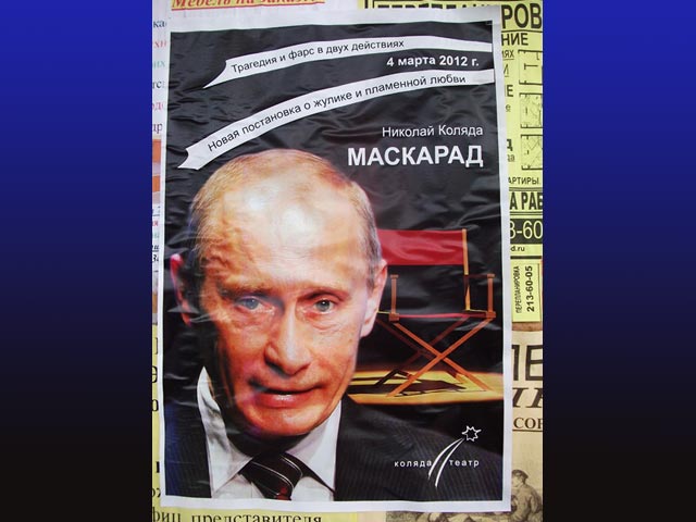 В Екатеринбурге ночью на пятницу, 13 января, появилось множество афиш, призывающих прийти на спектакль под названием "Маскарад", который, якобы, состоится в "Коляда-театре" 4 марта и главным героем которого должен стать премьер-министр РФ Владимир Путин