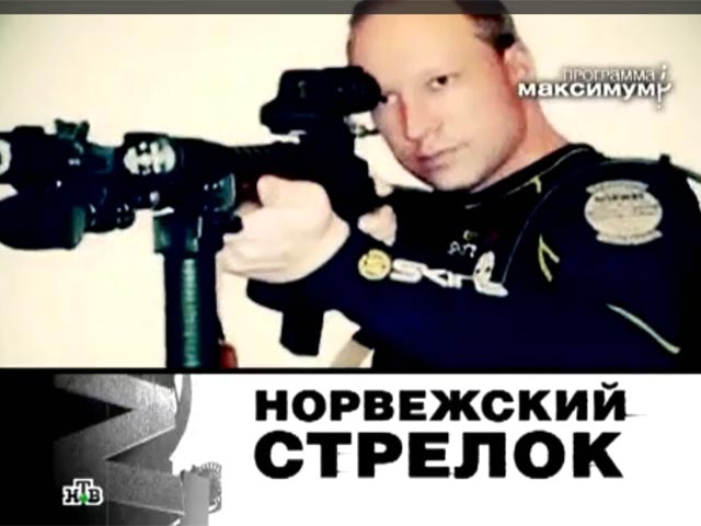Белорусские СМИ и общественность обсуждают сюжет о норвежском террористе Андерсе Брейвике, вышедший на российском телеканале НТВ