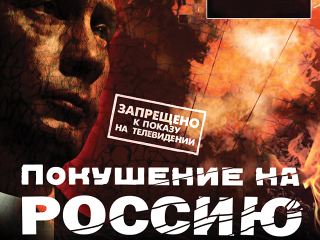 Министерство культуры РФ отменило свое разрешение на прокат в России нашумевшего документального фильма "Покушение на Россию" о взрывах домов в Москве и Волгодонске в 1999-м году