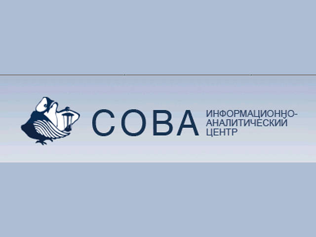 Центр "Сова" представил очередной доклад о свободе совести в России