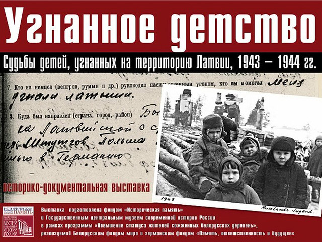 Дюков собирался в конце марта привезти в Латвию выставку "Угнанное детство: судьбы детей, угнанных на территорию Латвии, 1943 - 1944 годах", которую латвийский МИД осудил за "фальсификацию истории"