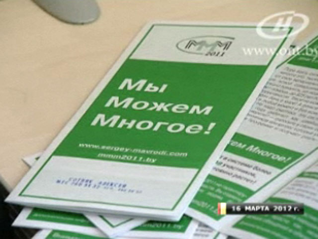 В Белоруссии блокируют счета участников финансовой пирамиды "МММ-2011"