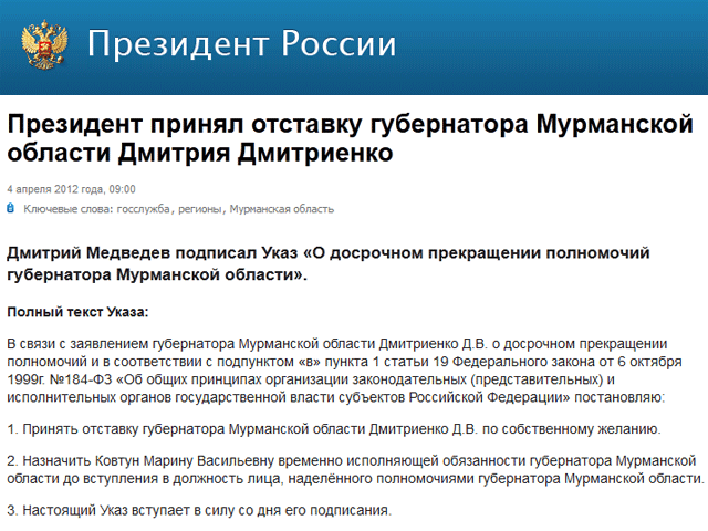 Президент России Дмитрий Медведев досрочно прекратил полномочия губернатора Мурманской области Дмитрия Дмитриенко