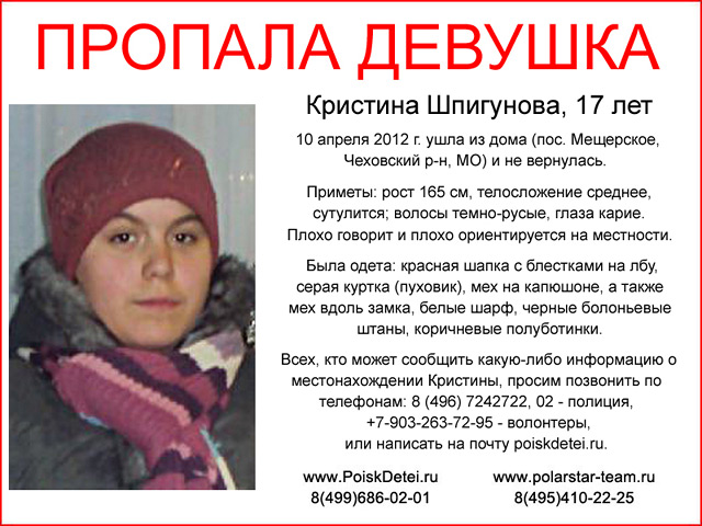 Еще 10 апреля 17-летняя Кристина Шпигунова, инвалид 2-й группы, ушла на прогулку в поселке Мещерское Чеховского района Московской области и домой не вернулась