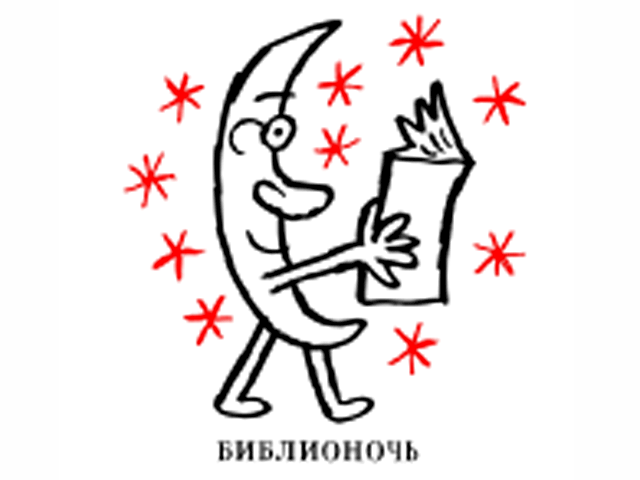 Всероссийская социально-культурная акция "Библионочь", в рамках которой многие библиотеки будут работать до утра, пройдет в ночь с пятницы на субботу и охватит около 90 городов Российской Федерации  