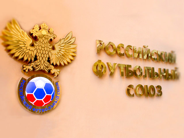 Накануне в Доме футбола состоялось заседания бюро исполкома Российского футбольного союза (РФС), на котором были приняты несколько важных решений