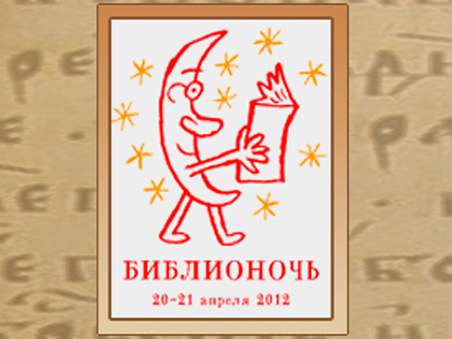 В ночь с 20 на 21 апреля 2012 года пройдет культурно-социальная акция "Библионочь", в которой примут участие более 750 библиотек, музеев, галерей, культурных центров и книжных магазинов по всей России