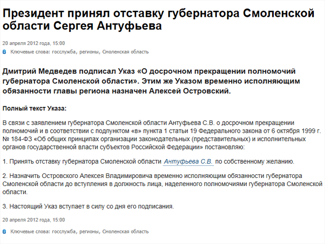 Президент России Дмитрий Медведев сегодня принял отставку губернатора Смоленской области Сергея Антуфьева