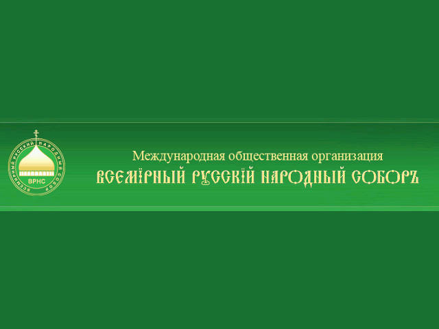Всемирный русский народный собор предлагает придать празднованию 400-летия преодоления Смуты общенациональный масштаб