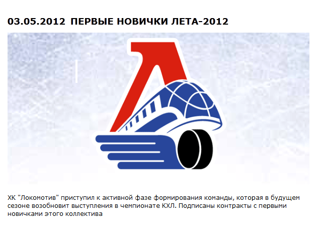 Пресс-служба ярославского хоккейного клуба "Локомотив" сообщает о том, что открывшуюся в Континентальной хоккейной лиге трансферную кампанию, клуб начал с подписания контрактов с восемью хоккеистами, призванными усилить возрожденную команду