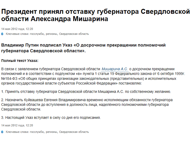 Президент России Владимир Путин принял отставку губернатора Свердловской области Александра Мишарина по собственному желанию
