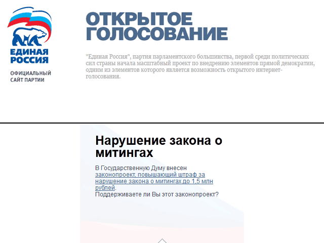 На сайте "Единой России" проводилось голосование о законопроекте, повышающем штрафза нарушение закона о митингах до 1,5 миллионов рублей
