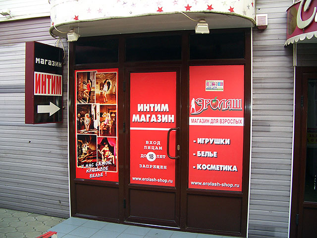 Отметим, что в Краснодаре уже есть сеть магазинов нижнего белья и игрушек для взрослых с названием "Эролаш", работающая под этим названием с 2004 года