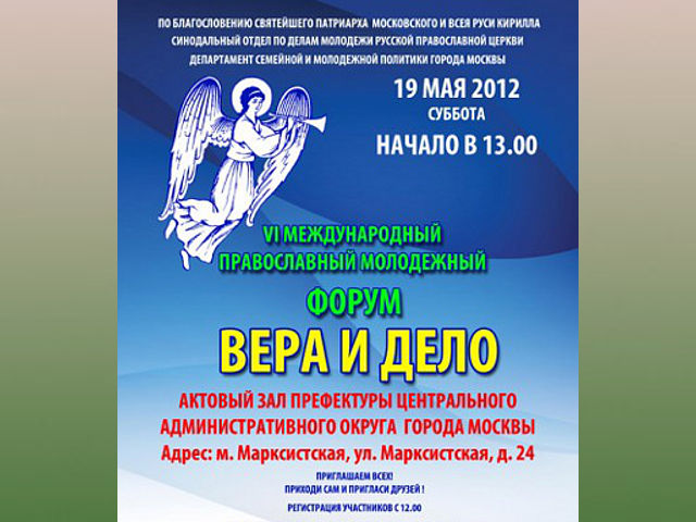 19 мая в Москве откроется международный форум "Вера и дело"